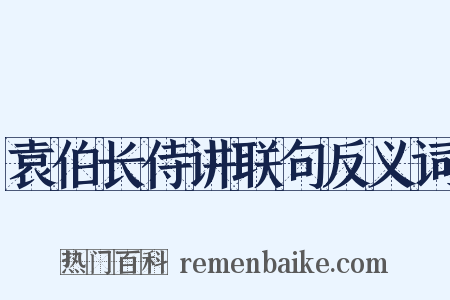 袁伯长侍讲联句反义词是什么意思的图片